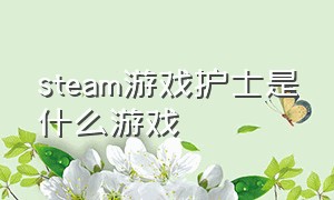 steam游戏护士是什么游戏