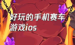 好玩的手机赛车游戏ios