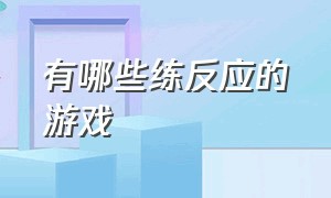 有哪些练反应的游戏（练反应的游戏叫什么名字）