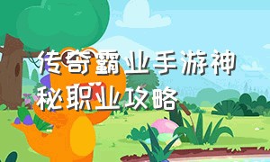 传奇霸业手游神秘职业攻略