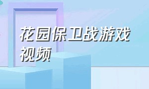 花园保卫战游戏视频