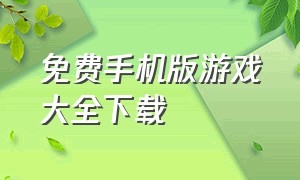 免费手机版游戏大全下载