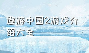 遨游中国2游戏介绍大全
