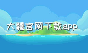 大疆官网下载app