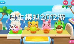 巴士模拟2012游戏（巴士模拟2012中文版）
