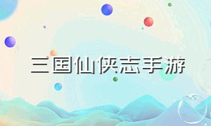 三国仙侠志手游