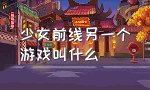 少女前线另一个游戏叫什么（少女前线是哪家游戏公司的）