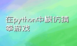 在python中模仿猜拳游戏