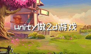 unity做2d游戏