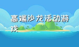 高端沙龙活动游戏