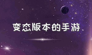 变态版本的手游