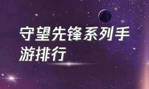 守望先锋系列手游排行