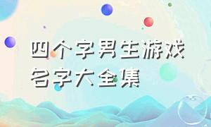 四个字男生游戏名字大全集