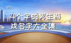 4个字的男生游戏名字大全集