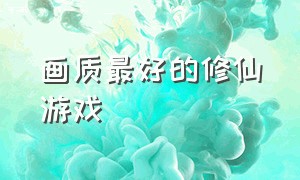 画质最好的修仙游戏