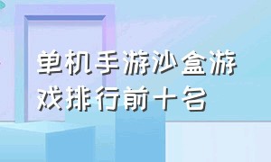 单机手游沙盒游戏排行前十名