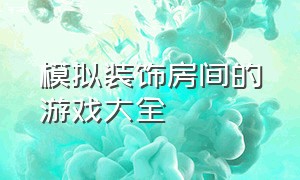 模拟装饰房间的游戏大全（一款自由装饰自己房间的游戏）