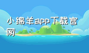 小绵羊app下载官网