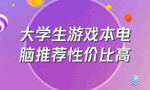 大学生游戏本电脑推荐性价比高