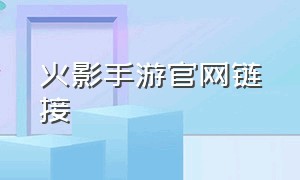 火影手游官网链接