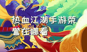 热血江湖手游荣誉在哪看