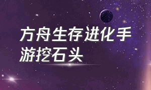 方舟生存进化手游挖石头