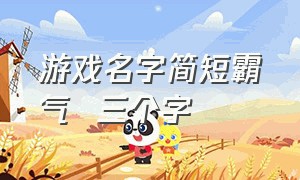 游戏名字简短霸气  三个字