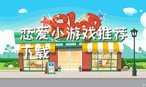 恋爱小游戏推荐下载