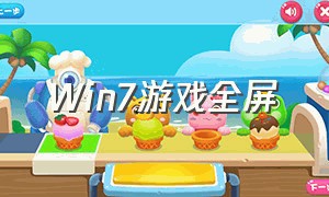 Win7游戏全屏