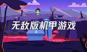 无敌版机甲游戏（无限金币的机甲游戏大全）