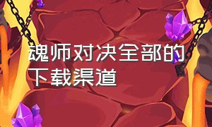 魂师对决全部的下载渠道