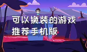 可以换装的游戏推荐手机版