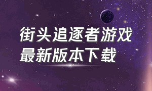 街头追逐者游戏最新版本下载