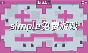 simple免费游戏