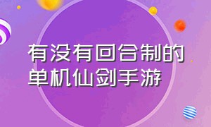 有没有回合制的单机仙剑手游