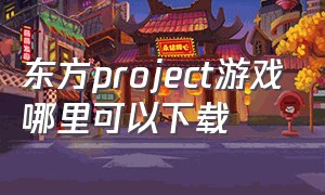 东方project游戏哪里可以下载