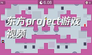 东方project游戏视频（东方project官方游戏合集）