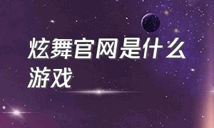 炫舞官网是什么游戏