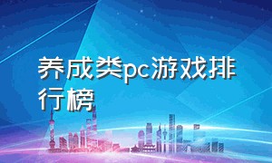 养成类pc游戏排行榜