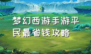 梦幻西游手游平民最省钱攻略