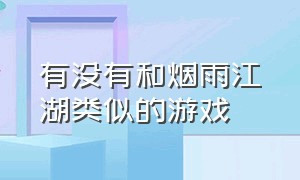 有没有和烟雨江湖类似的游戏