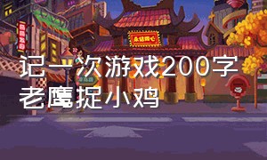 记一次游戏200字老鹰捉小鸡