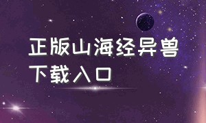 正版山海经异兽下载入口