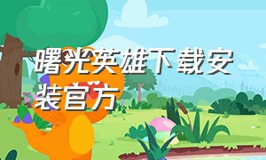 曙光英雄下载安装官方