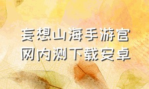 妄想山海手游官网内测下载安卓