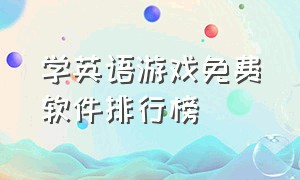 学英语游戏免费软件排行榜