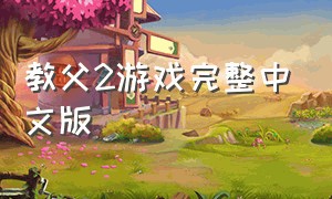 教父2游戏完整中文版