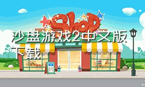沙盘游戏2中文版下载
