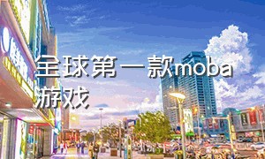 全球第一款moba游戏