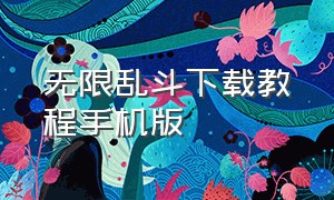 无限乱斗下载教程手机版